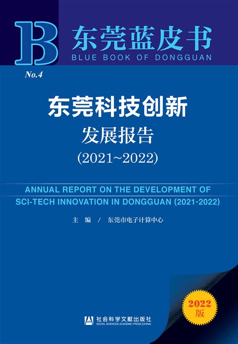 东莞科技创新发展报告（2021～2022）_皮书数据库