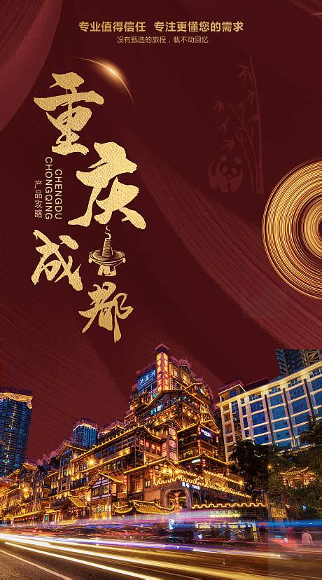 重庆遇上成都旅游海报PSD广告设计素材海报模板免费下载-享设计