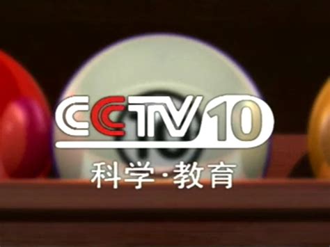 CCTV10科学•教育频道ID（2001.7.9-2003.4.30）台球_科记作品-站酷ZCOOL