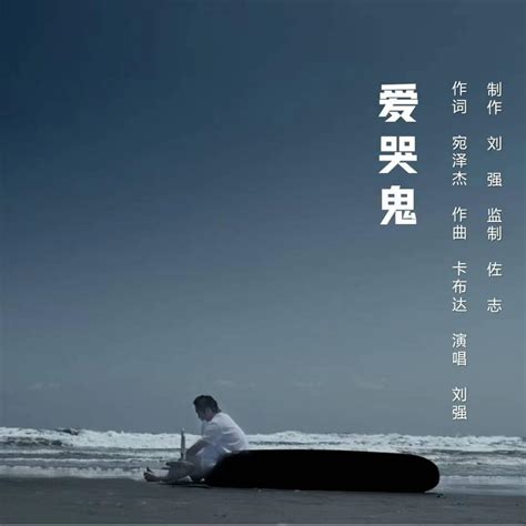 斑马音乐原创单曲《爱哭鬼》正式全网发行 由歌手刘强演唱 - 知乎