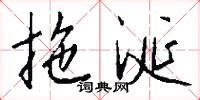 出尔反尔是什么意思_出尔反尔的解释_汉语词典_词典网
