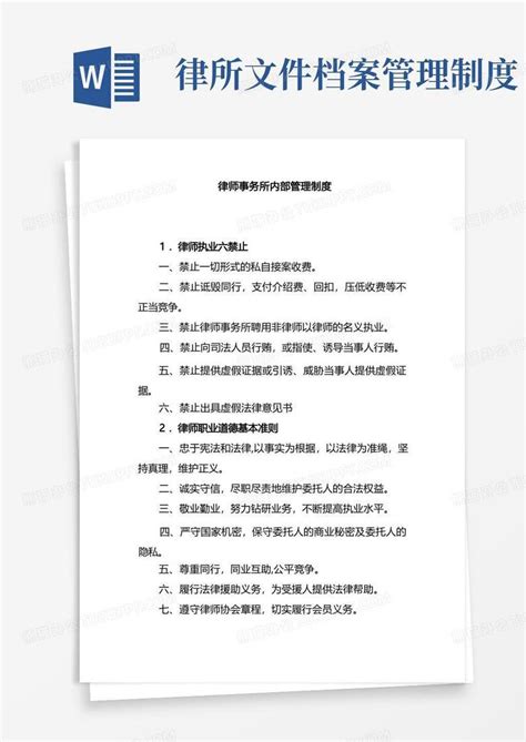 律师事务所实习的管理规定Word模板下载_编号lboakmxp_熊猫办公