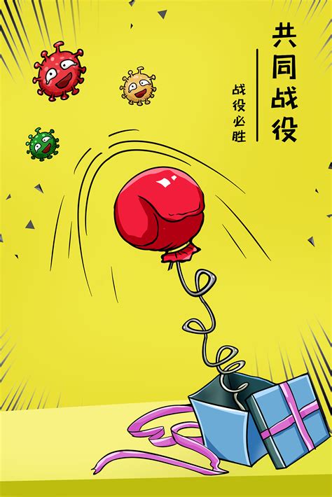 卡通抗疫创意背景|平面|海报|老腊肉 - 原创作品 - 站酷 (ZCOOL)