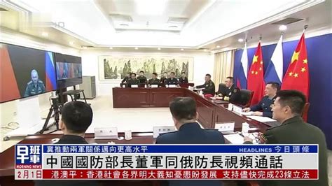 中国国防部长董军同俄罗斯防长视频通话