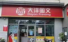 大洋图文门店列表-广州大洋图文数码快印有限公司