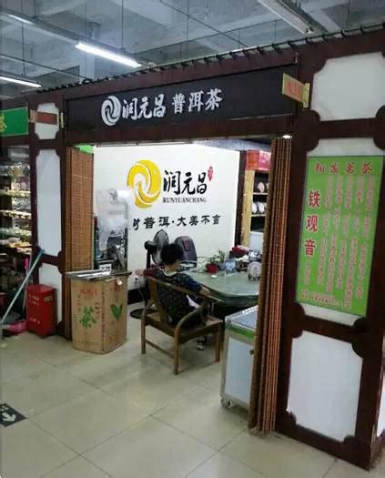 开一家茶叶加盟店需要多少钱-润元昌普洱茶网
