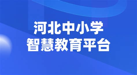 河北中小学智慧教育平台官网登陆入口_4221学习网