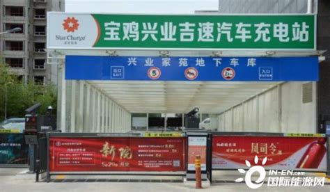 陕西宝鸡兴业吉速东风路充电站正式启动运营-充电站--国际充换电网