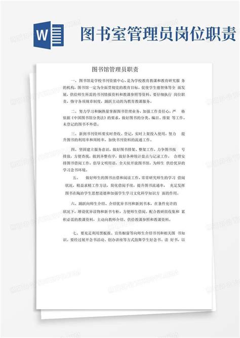 图书室管理员职责Word模板下载_编号qwkvjjbd_熊猫办公