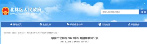 2023年黑龙江绥化市北林区公开招聘教师150名公告（报名时间为7月28日-8月1日）