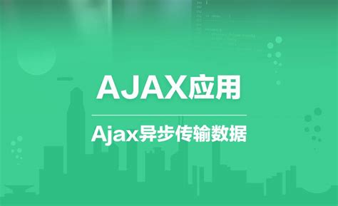 AJAX异步传输数据应用师资介绍信息_PHP优质课-博学谷