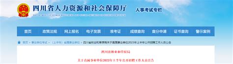 2023上半年四川省林业和草原局直属事业单位招聘工作人员公告（报名时间3月10日-14日）