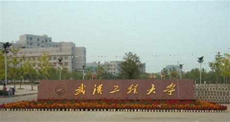 武汉工程大学2017全国排名第275名_武汉工程大学排名 2017全国排名第275名