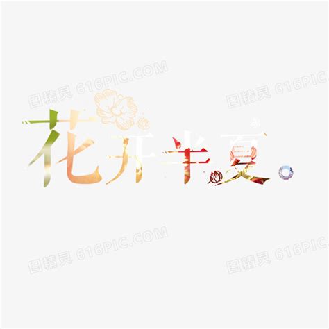 花开半夏图片