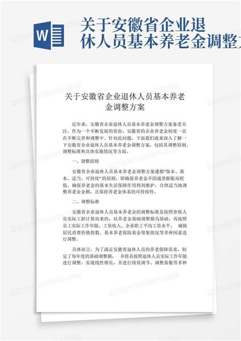 关于安徽省企业退休人员基本养老金调整方案Word模板下载_编号qnodgeja_熊猫办公