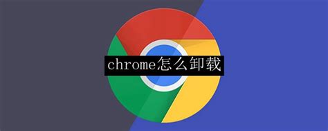 chrome怎么卸载_chromenewtab怎么彻底删除 - 资讯文章 - 2541下载站