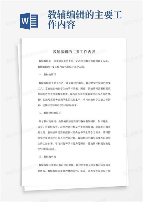 教辅编辑的主要工作内容Word模板下载_编号lmvrekvd_熊猫办公