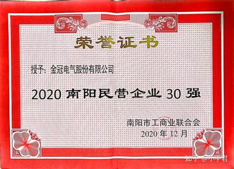 实力见证 金冠电气入选“2020南阳民营企业30强”榜单 - 知乎