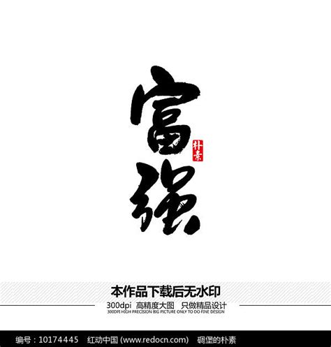 富强矢量书法字体图片下载_红动中国