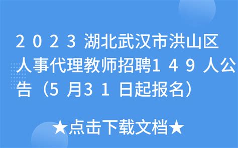 2023湖北武汉市洪山区人事代理教师招聘149人公告（5月31日起报名）