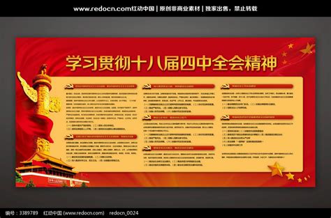 学习贯彻十八届四中全会精神PSD展板图片下载_红动中国