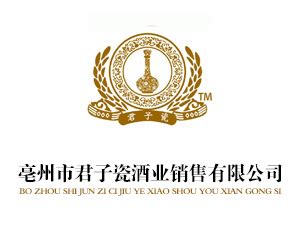 公司介绍_亳州市君子瓷酒业销售有限公司-招商