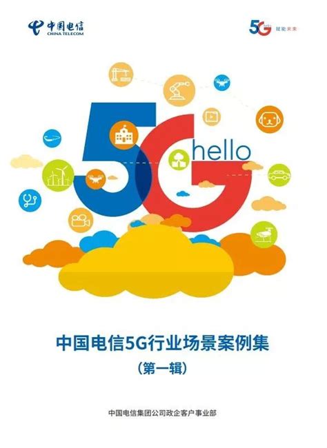 中国电信5G行业场景案例集：5G的40个应用案例，涉及8大行业（附PDF下载）_互联网