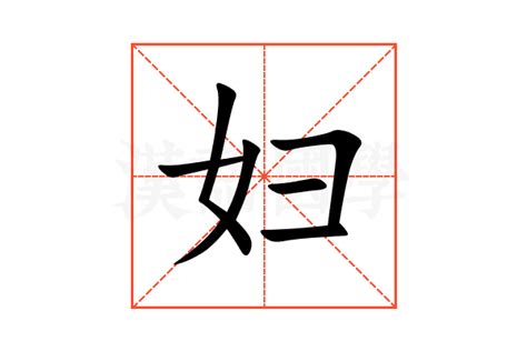 妇的意思,妇的解释,妇的拼音,妇的部首,妇的笔顺-汉语国学