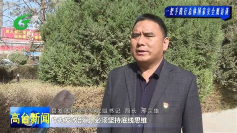 一把手”践行总体国家安全观访谈】县发改局：筑牢经济发展安全底线 助推全县经济高质量发展--高台县人民政府门户网站