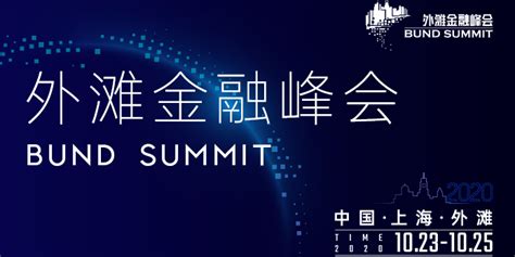 2020外滩金融峰会|搜狐财经专题