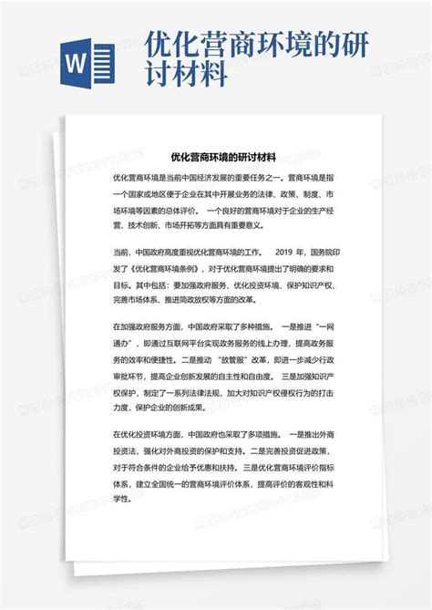 优化营商环境的研讨材料Word模板下载_编号qknzndko_熊猫办公