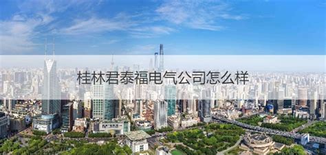 桂林君泰福电气公司怎么样 桂林君泰福电气有限公司待遇【桂聘】