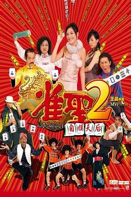 雀圣2：自摸天后(Kung Fu Mahjong2)-电影-腾讯视频