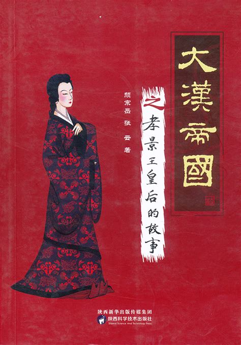 大汉帝国之孝景王皇后的故事-出版书籍-汉景帝阳陵博物院