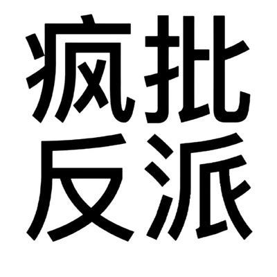 有病的头像 非主流