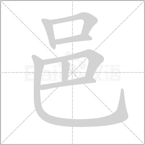 邑字单字书法素材中国风字体源文件下载可商用