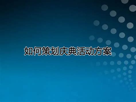 周年庆典策划|公司周年庆典活动策划方案怎么写？-丫空间