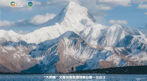 重磅！“大贡嘎”文旅发展联盟启动 提升区域文旅品牌竞争力 - 甘孜藏族自治州人民政府网站