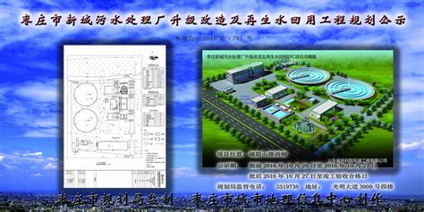 枣庄市新城污水处理厂升级改造及再生水回用工程规划公示