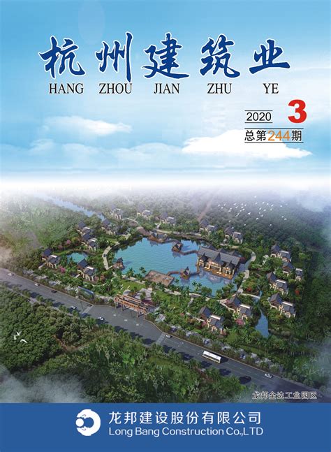 2020年第3期总第244期_协会会刊_杭州市建筑业协会