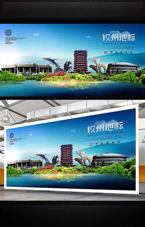 钦州旅游城市文化宣传海报图片_海报设计_编号8555783_红动中国