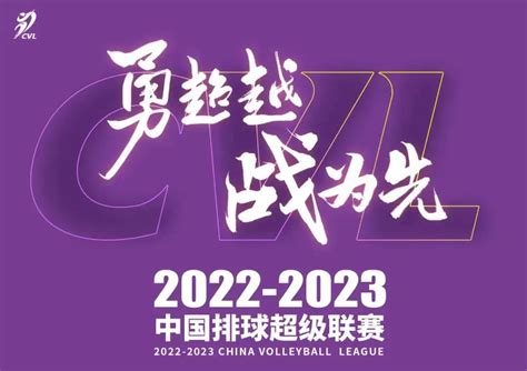 2021-2022中国排球超级联赛第二阶段今日开战_中国排协官网