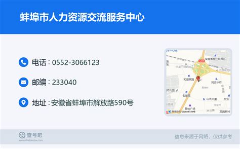 ☎️蚌埠市人力资源交流服务中心：0552-3066123 | 查号吧 📞