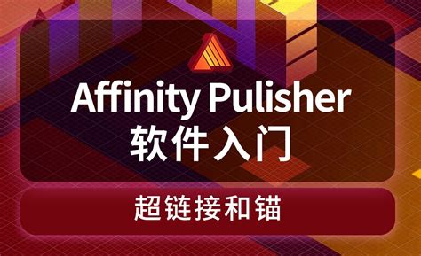 Affinity Publisher-超链接和锚-摄影旅游画册的链接制作 - 软件入门教程_Affinity Publisher - 虎课网