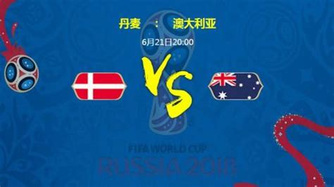 2018世界杯丹麦VS澳大利亚两队赛前分析 CCTV5直播地址入口-闽南网