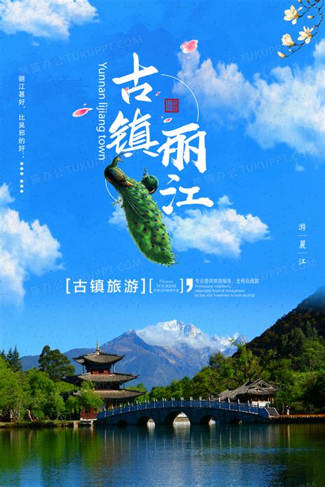 蓝色古镇丽江旅行海报设计图片下载_psd格式素材_熊猫办公