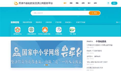 天津市基础教育资源公共服务平台登录入口- 天津本地宝