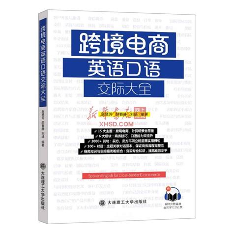 清华大学出版社-图书详情-《跨境电商英语》