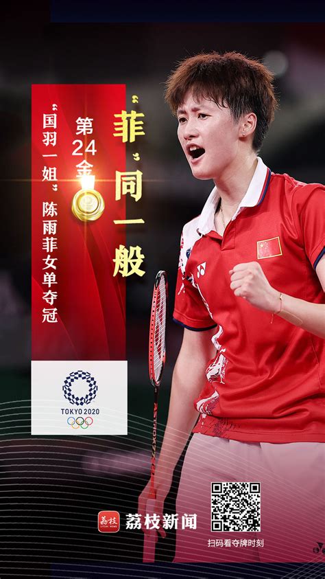 第24金！陈雨菲获得东京奥运会羽毛球女子单打金牌_荔枝网新闻