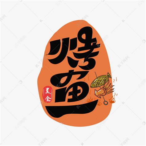 烤鱼店招海报-烤鱼店招海报模板-烤鱼店招海报设计-千库网